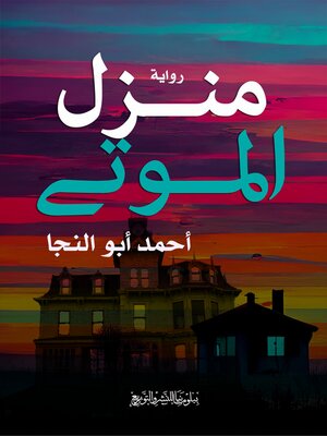 cover image of منزل الموتى